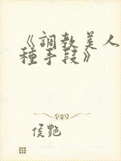 《调教美人的百种手段》