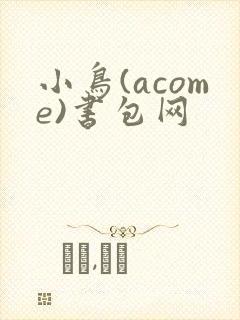 小鸟(acome)书包网