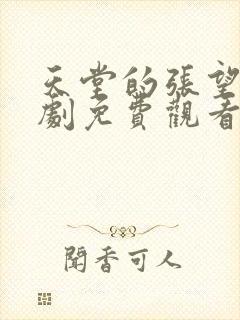 天堂的张望电视剧免费观看全集