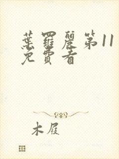 叶罗丽第11季免费看