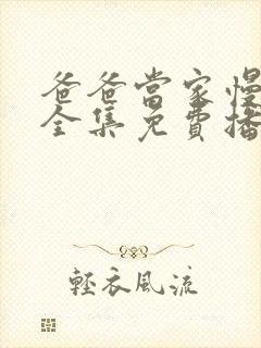 爸爸当家慢享季全集免费播放