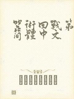 咒术回战第二季简体中文