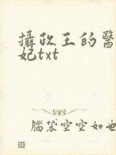 摄政王的医品狂妃txt