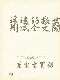 遥远的救世主未删减全文阅读下载