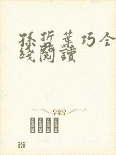 孙哲叶巧全文在线阅读