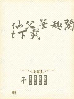 仙父笔趣阁txt下载