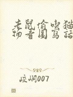 老鼠偷吃猫的食物看图写话封面