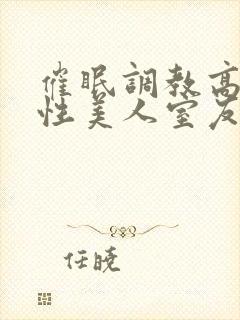 催眠调教高冷双性美人室友