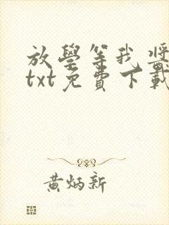 放学等我酱子贝txt免费下载