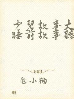 少儿故事大全 睡前故事听封面