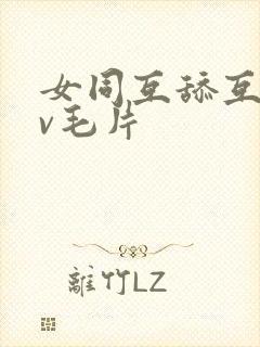 女同互舔互慰av毛片封面