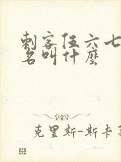 刺客伍六七的真名叫什么