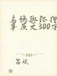 乌鸦与狐狸的故事原文300字封面