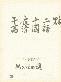 午夜十二点正片高清国语