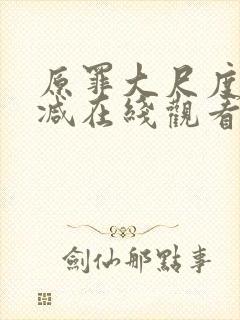 原罪大尺度无删减在线观看电影免费