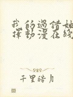 我的过错她的选择动漫在线观看