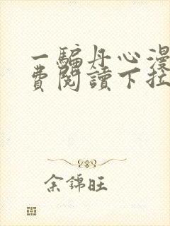 一骗丹心漫画免费阅读下拉式漫画