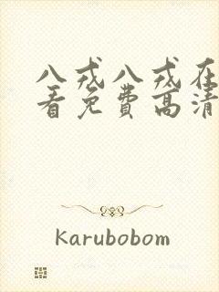 八戎八戎在线观看免费高清电视剧