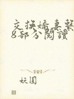 交换娇妻系列38部分阅读