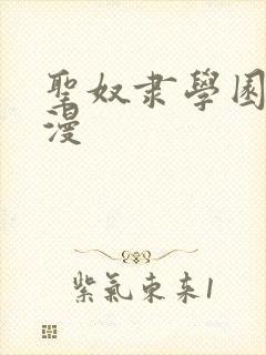 圣奴隶学园2动漫