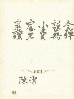 宁宸小说全文阅读免费无弹窗最新章节