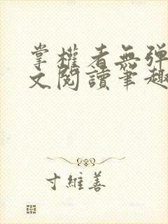 掌权者无弹窗全文阅读笔趣阁