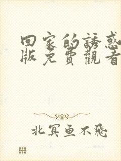 回家的诱惑韩剧版免费观看封面