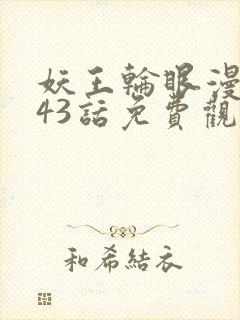 妖王轮眼漫画143话免费观看