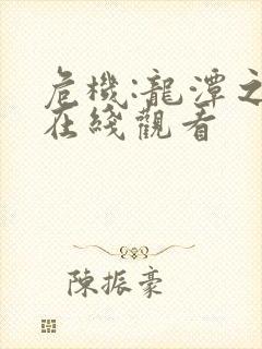 危机:龙潭之战在线观看