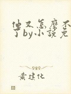 他又怎么不是人了by小说免费阅读