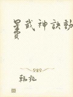 星武神诀动漫免费