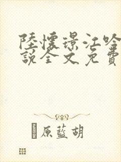 陆怀璟江吟晚小说全文免费阅读