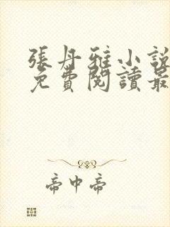 张丹雅小说全文免费阅读最新章节更