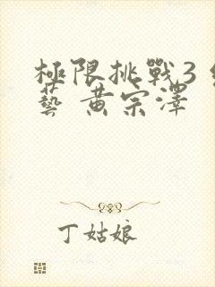 极限挑战3 综艺 黄宗泽