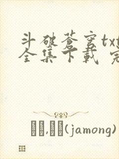 斗破苍穹txt全集下载 完整版