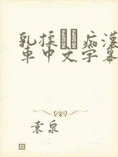 乳揉みま痴汉电车中文字幕封面