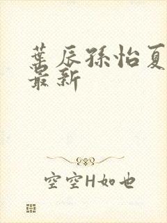 叶辰孙怡夏若雪最新封面