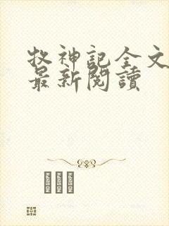 牧神记全文免费最新阅读