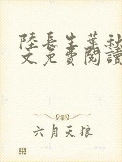 陆长生叶秋白全文免费阅读无弹窗