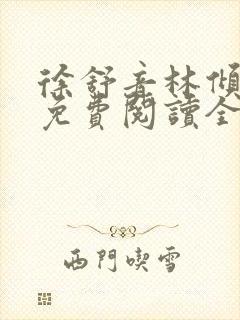 徐舒音林倾小说免费阅读全文无弹窗