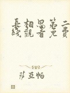 长相思第二季在线观看免费完整版