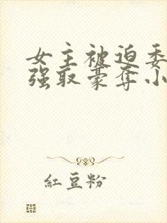 女主被迫委身被强取豪夺小说