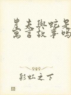 农夫与蛇是古代寓言故事吗