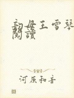 韵母王雪琴全文阅读