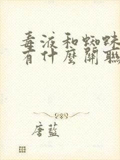 毒液和蜘蛛侠3有什么关联