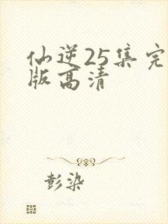 仙逆25集完整版高清