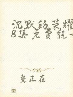 沉默的荣耀第38集免费观看