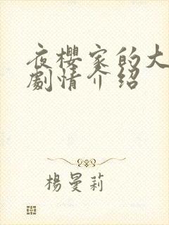 夜樱家的大作战剧情介绍