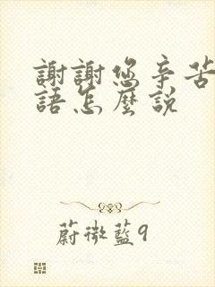 谢谢您辛苦了日语怎么说