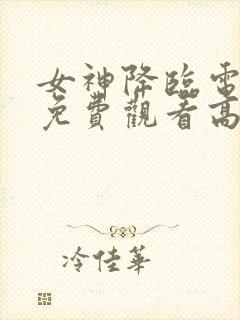 女神降临电视剧免费观看高清